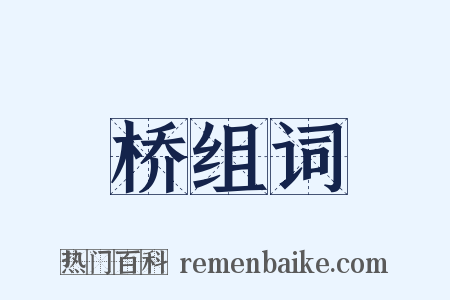 桥组词是什么意思的图片
